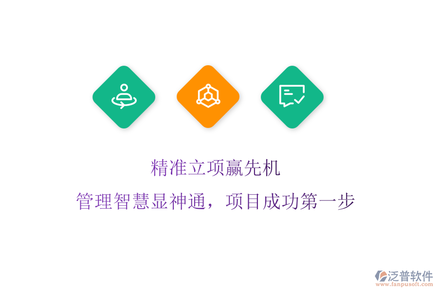 精準(zhǔn)立項贏先機(jī)，管理智慧顯神通，項目成功第一步