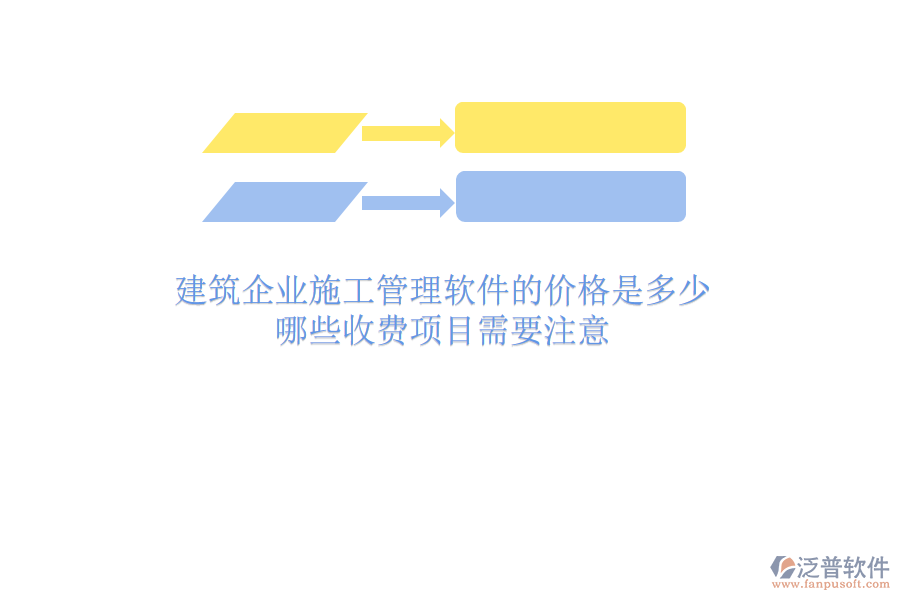 建筑企業(yè)施工管理軟件的價格是多少？哪些收費(fèi)項(xiàng)目需要注意