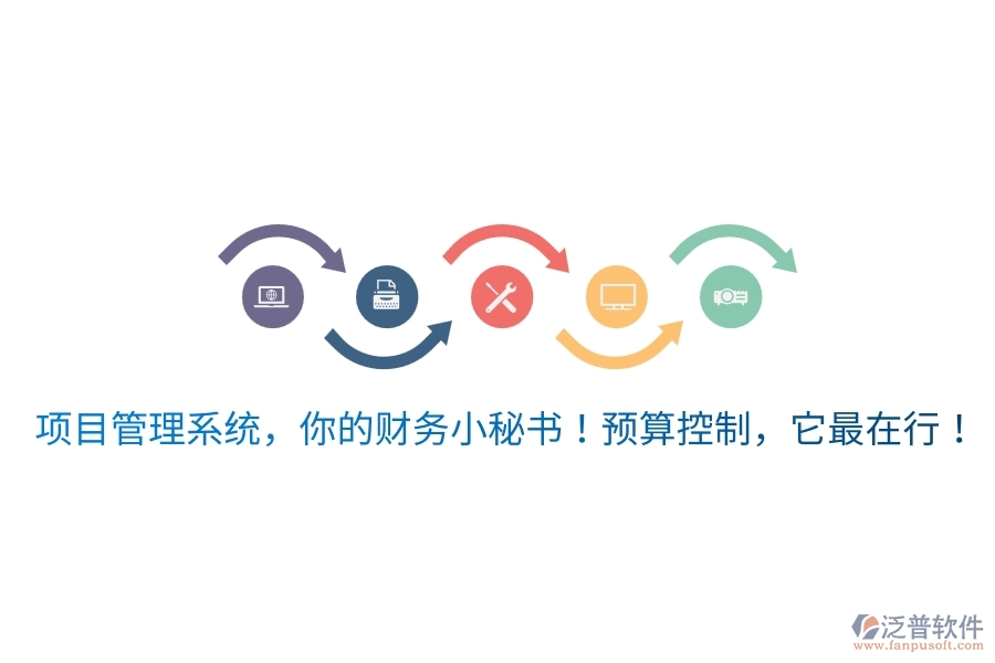 項(xiàng)目管理系統(tǒng)，你的財(cái)務(wù)小秘書！預(yù)算控制，它最在行！