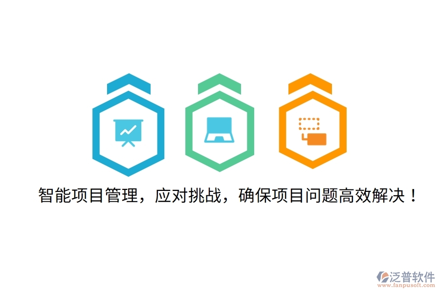 智能項目管理，應(yīng)對挑戰(zhàn)，確保項目問題高效解決！