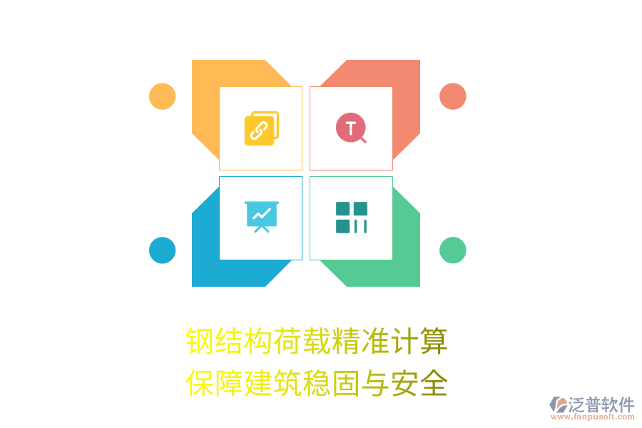鋼結構荷載精準計算，保障建筑穩(wěn)固與安全