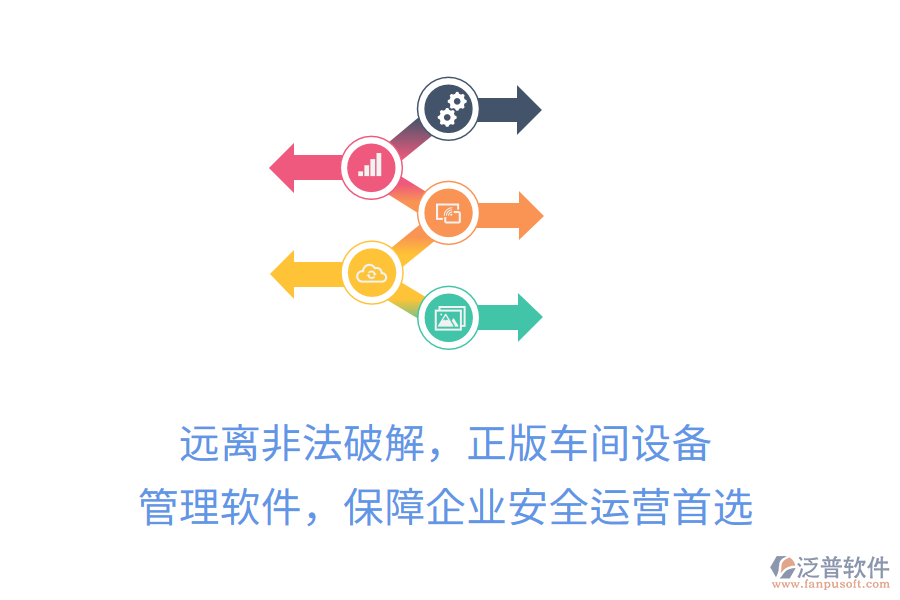 遠離非法破解，正版車間設(shè)備管理軟件，保障企業(yè)安全運營首選