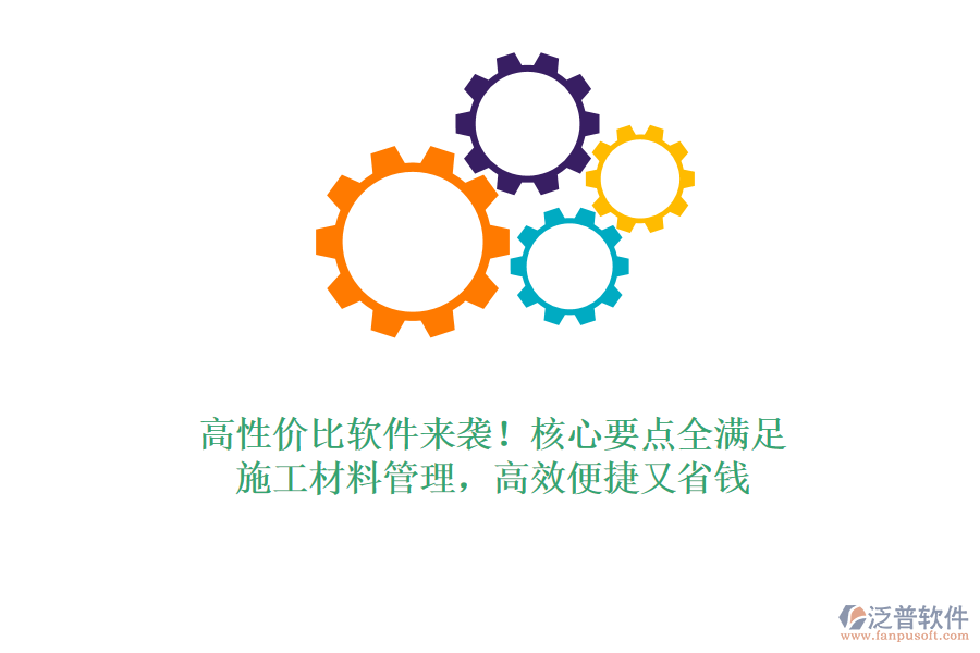 高性價(jià)比軟件來襲！核心要點(diǎn)全滿足，施工材料管理，高效便捷又省錢