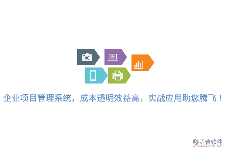 企業(yè)項(xiàng)目管理系統(tǒng)，成本透明效益高，實(shí)戰(zhàn)應(yīng)用助您騰飛！