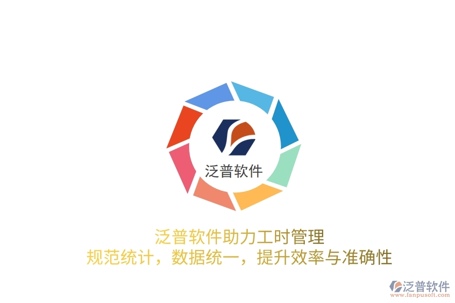 泛普軟件助力工時管理：規(guī)范統(tǒng)計，數(shù)據(jù)統(tǒng)一，提升效率與準確性