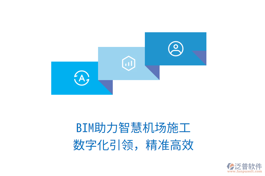 BIM助力智慧機(jī)場施工，數(shù)字化引領(lǐng)，精準(zhǔn)高效