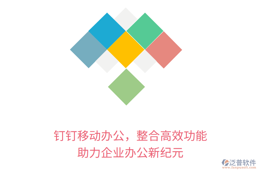 釘釘移動辦公，整合高效功能，助力企業(yè)辦公新紀(jì)元