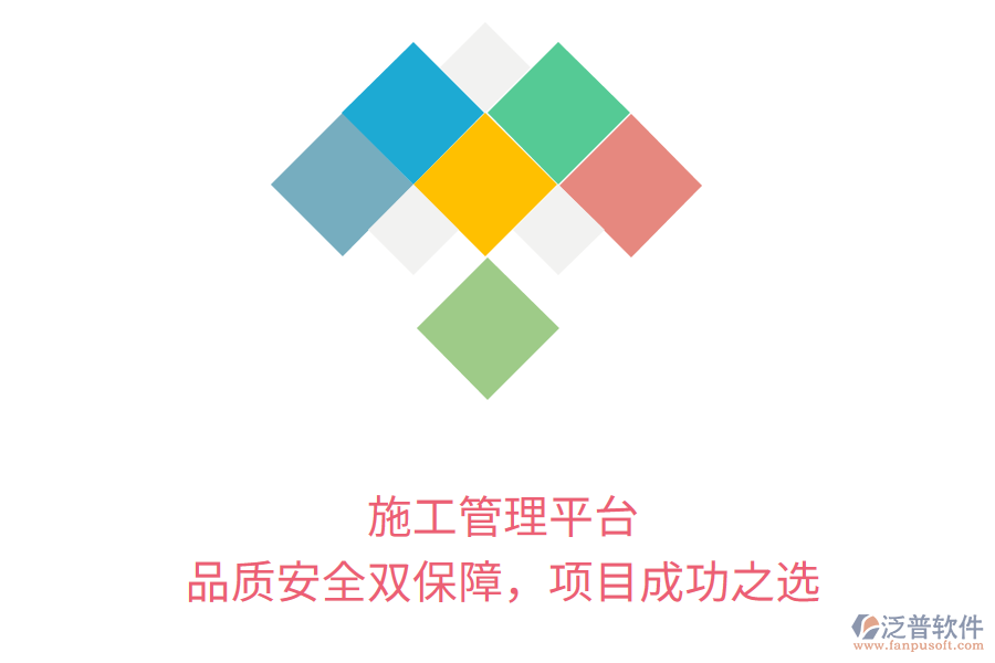 施工管理平臺，品質安全雙保障，項目成功之選
