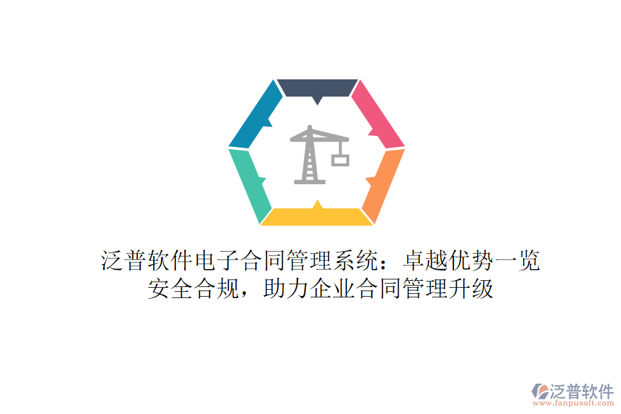 泛普軟件電子合同管理系統(tǒng)：卓越優(yōu)勢一覽，安全合規(guī)，助力企業(yè)合同管理升級