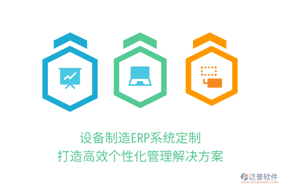 設(shè)備制造ERP系統(tǒng)定制，打造高效個(gè)性化管理解決方案