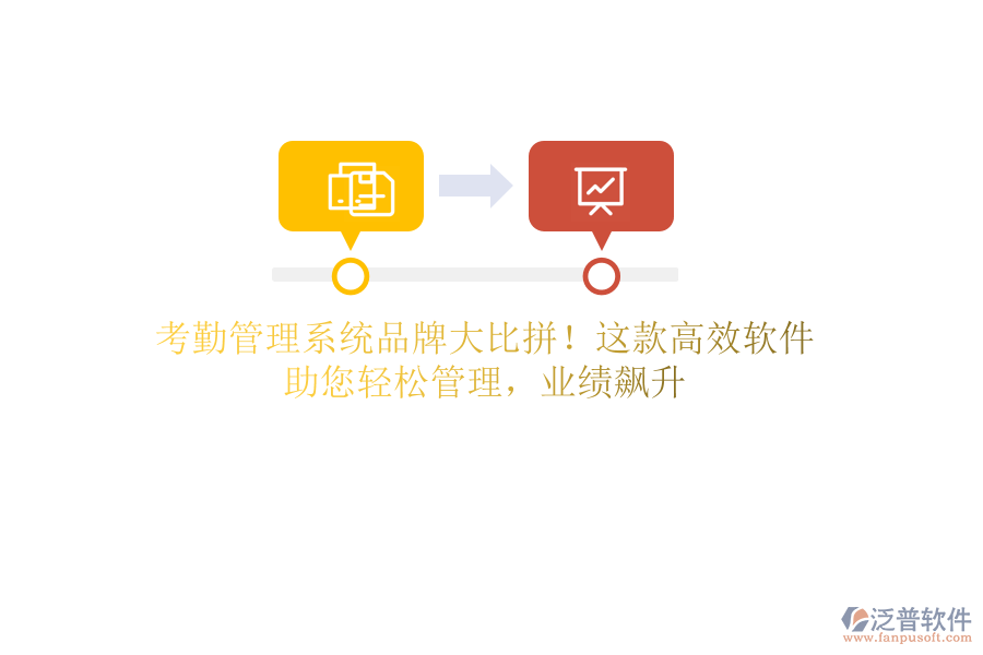 考勤管理系統(tǒng)品牌大比拼！這款高效軟件，助您輕松管理，業(yè)績(jī)飆升