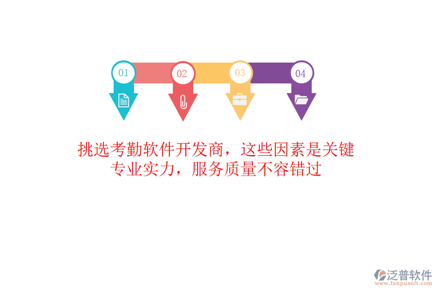 挑選考勤軟件開發(fā)商，這些因素是關鍵！專業(yè)實力，服務質(zhì)量不容錯過