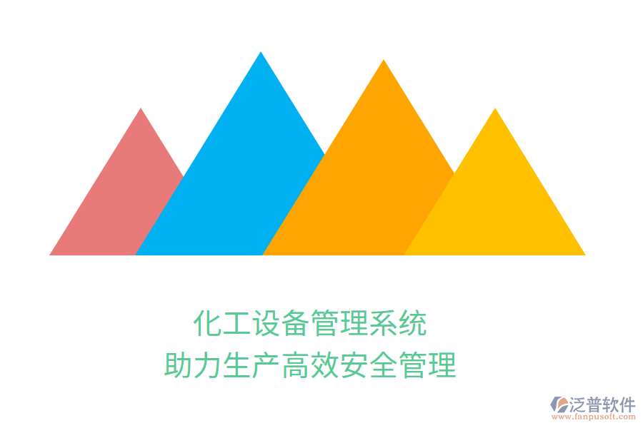 化工設(shè)備管理系統(tǒng)，助力生產(chǎn)高效安全管理