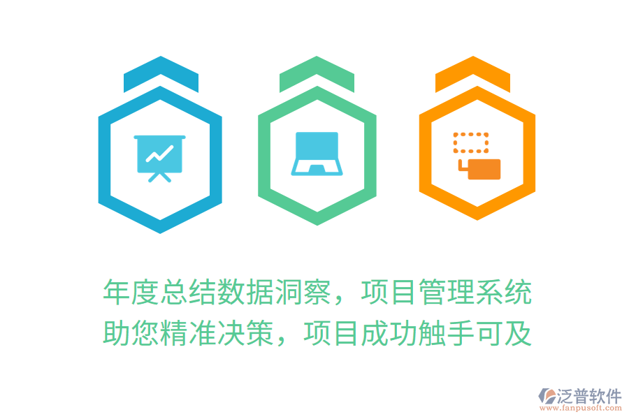年度總結(jié)數(shù)據(jù)洞察，項(xiàng)目管理系統(tǒng)助您精準(zhǔn)決策，項(xiàng)目成功觸手可及