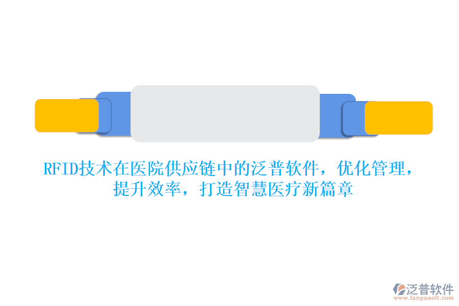 RFID技術(shù)在醫(yī)院供應(yīng)鏈中的泛普軟件，優(yōu)化管理，提升效率，打造智慧醫(yī)療新篇章