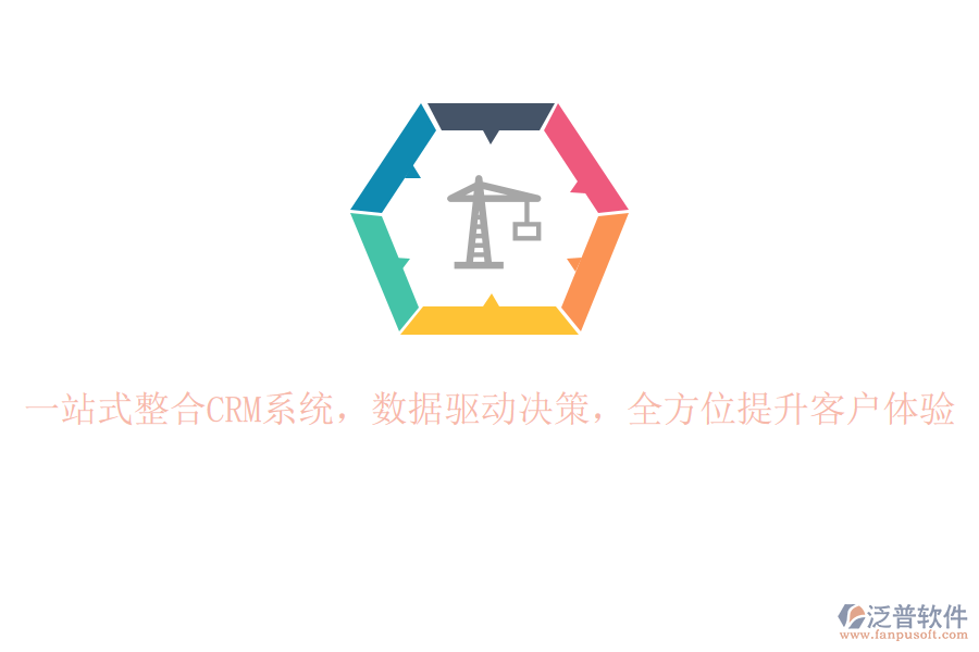 一站式整合CRM系統(tǒng)，數(shù)據(jù)驅動決策，全方位提升客戶體驗