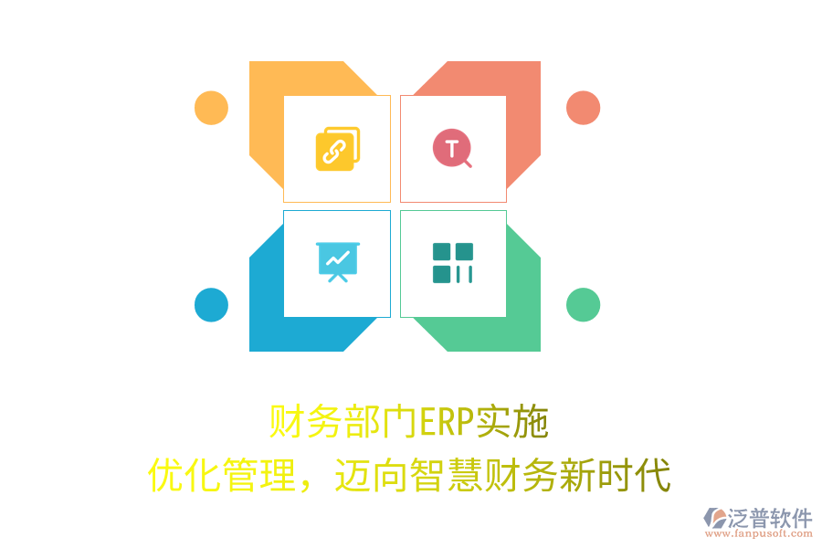 財(cái)務(wù)部門(mén)ERP實(shí)施：優(yōu)化管理，邁向智慧財(cái)務(wù)新時(shí)代