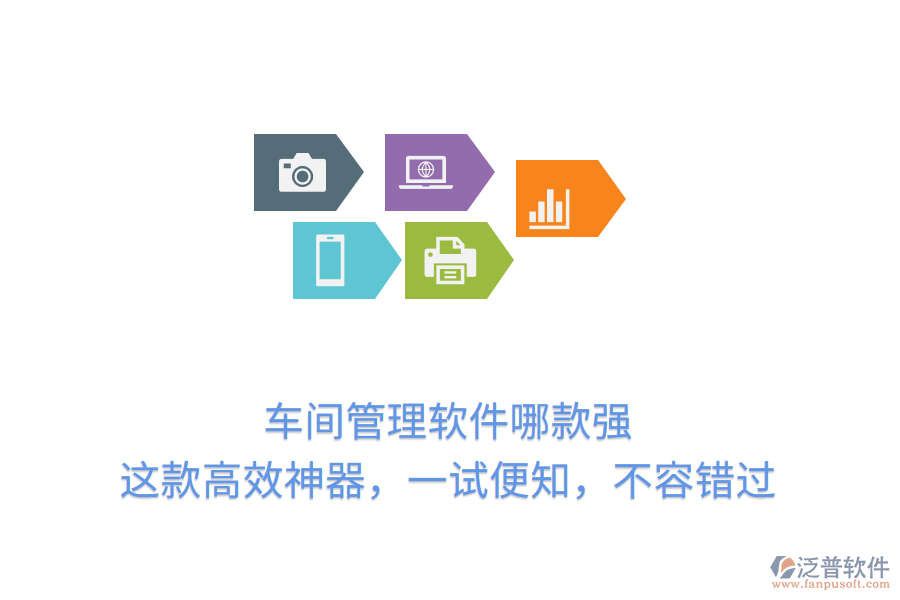 車間管理軟件哪款強？這款高效神器，一試便知，不容錯過