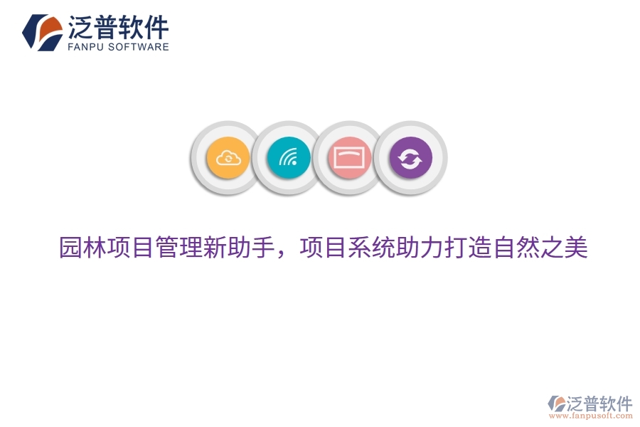 園林項目管理新助手，項目系統(tǒng)助力打造自然之美