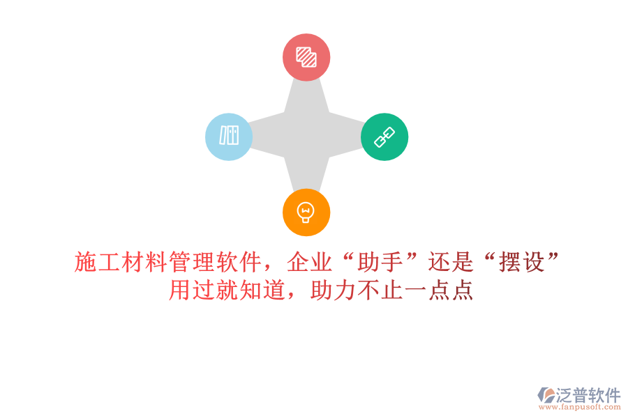 施工材料管理軟件，企業(yè)“助手”還是“擺設(shè)”？用過就知道，助力不止一點點