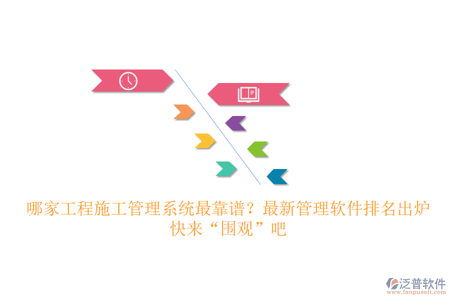 哪家工程施工管理系統(tǒng)最靠譜？最新管理軟件排名出爐，快來“圍觀”吧