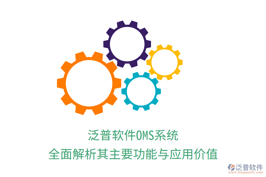 泛普軟件OMS系統(tǒng)：全面解析其主要功能與應(yīng)用價值