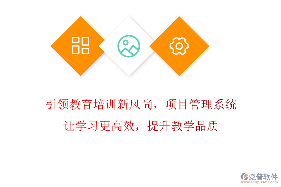 引領(lǐng)教育培訓(xùn)新風(fēng)尚，項目管理系統(tǒng)讓學(xué)習(xí)更高效，提升教學(xué)品質(zhì)