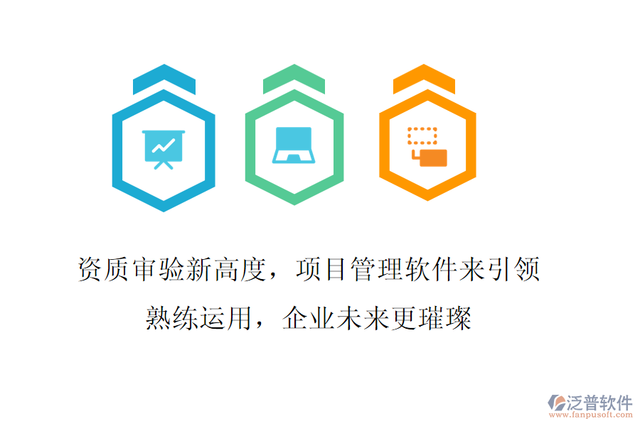 資質(zhì)審驗(yàn)新高度，項(xiàng)目管理軟件來(lái)引領(lǐng)!熟練運(yùn)用，企業(yè)未來(lái)更璀璨