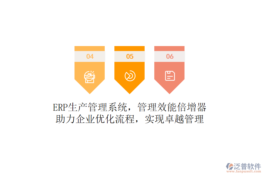 ERP生產(chǎn)管理系統(tǒng)，管理效能倍增器！助力企業(yè)優(yōu)化流程，實(shí)現(xiàn)卓越管理