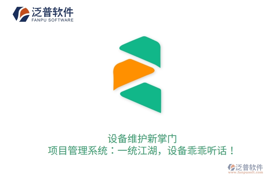 設(shè)備維護(hù)新掌門！項(xiàng)目管理系統(tǒng)：一統(tǒng)江湖，設(shè)備乖乖聽話！
