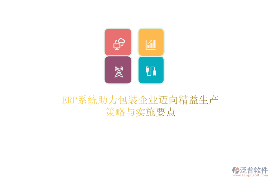 ERP系統(tǒng)助力包裝企業(yè)邁向精益生產(chǎn)：策略與實(shí)施要點(diǎn)