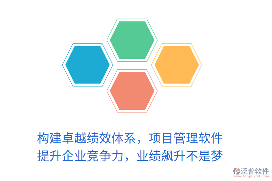 構(gòu)建卓越績效體系，項目管理軟件 提升企業(yè)競爭力，業(yè)績飆升不是夢