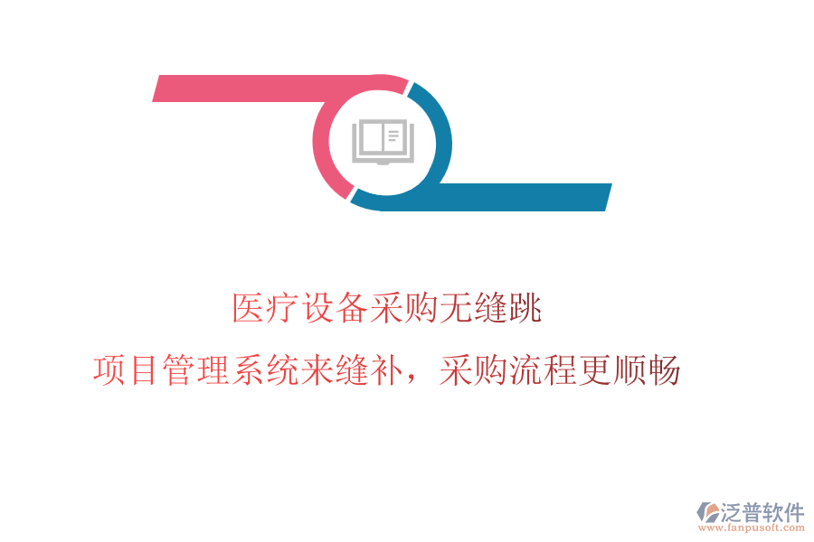 醫(yī)療設(shè)備采購無縫跳?項(xiàng)目管理系統(tǒng)來縫補(bǔ)，采購流程更順暢