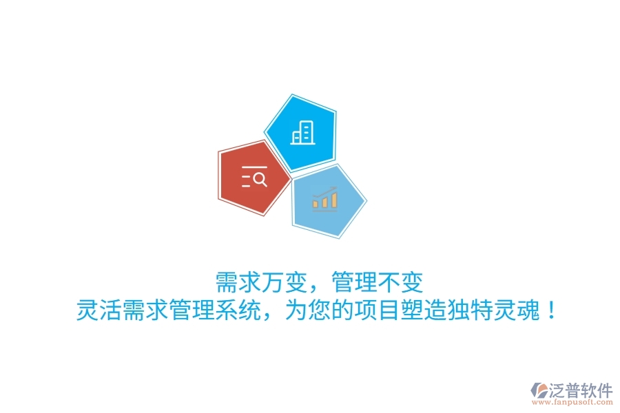 需求萬變，管理不變！靈活需求管理系統(tǒng)，為您的項(xiàng)目塑造獨(dú)特靈魂！