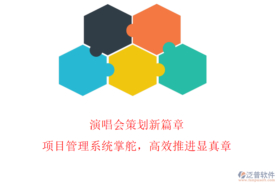 演唱會(huì)策劃新篇章，項(xiàng)目管理系統(tǒng)掌舵，高效推進(jìn)顯真章