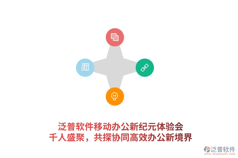 泛普軟件<a href=http://www.newsbd7.com/mobile/yd/ target=_blank class=infotextkey>移動(dòng)辦公</a>新紀(jì)元體驗(yàn)會(huì)：千人盛聚，共探協(xié)同高效辦公新境界