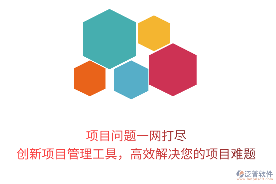 項(xiàng)目問(wèn)題一網(wǎng)打盡，創(chuàng)新項(xiàng)目管理工具，高效解決您的項(xiàng)目難題