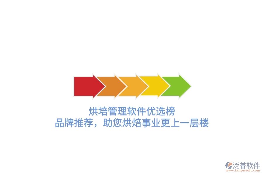 烘培管理軟件優(yōu)選榜：品牌推薦，助您烘焙事業(yè)更上一層樓