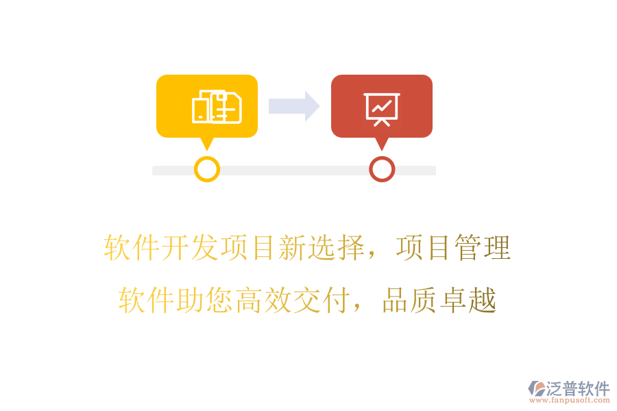 軟件開發(fā)項目新選擇，項目管理軟件助您高效交付，品質卓越