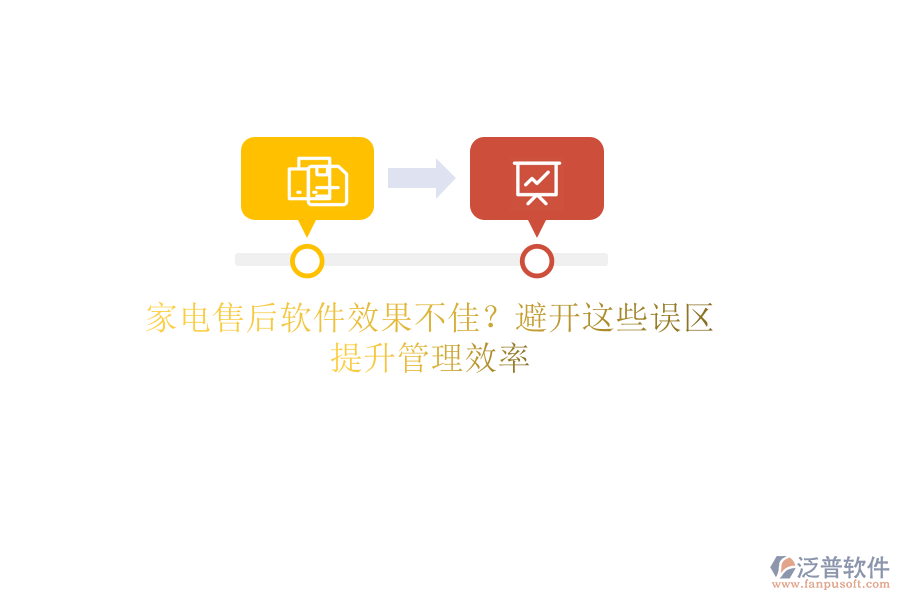 家電售后軟件效果不佳？避開(kāi)這些誤區(qū)，提升管理效率