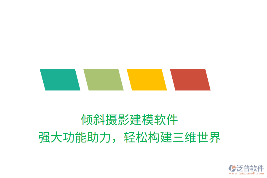傾斜攝影建模軟件，強大功能助力，輕松構(gòu)建三維世界