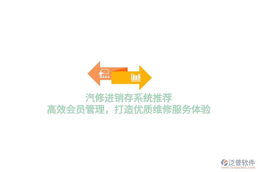 汽修進銷存系統(tǒng)推薦：高效會員管理，打造優(yōu)質(zhì)維修服務(wù)體驗