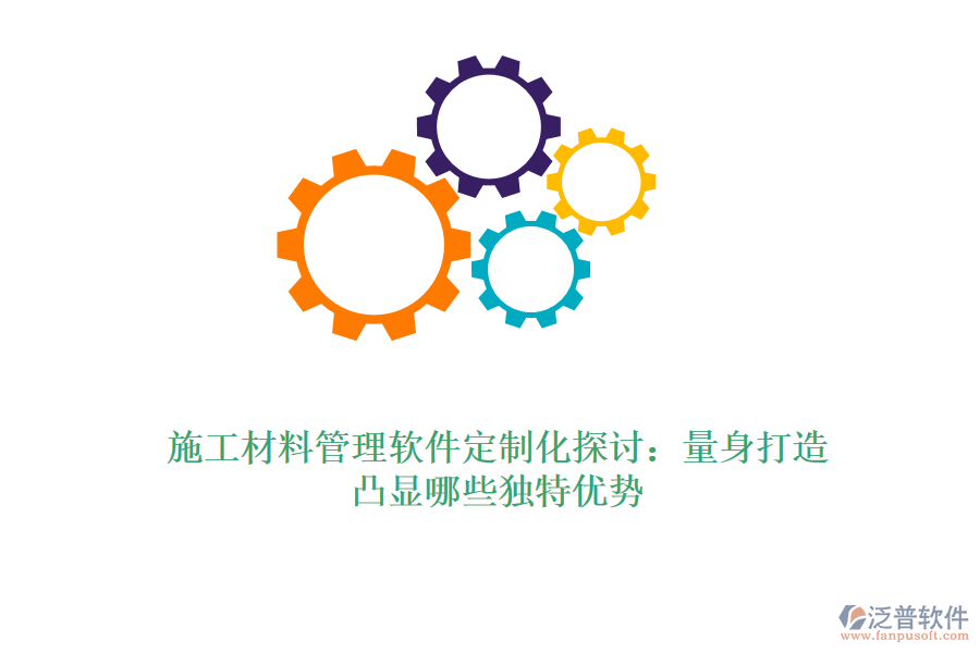 施工材料管理軟件定制化探討：量身打造，凸顯哪些獨(dú)特優(yōu)勢(shì)