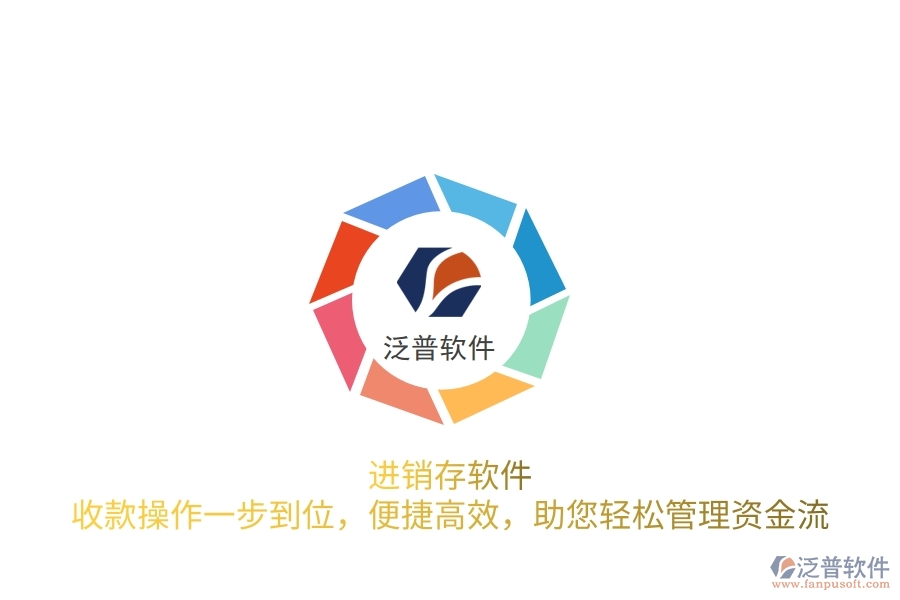 進(jìn)銷存軟件：收款操作一步到位，便捷高效，助您輕松管理資金流