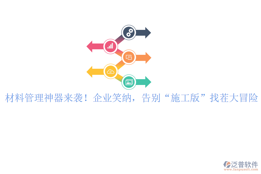 材料管理神器來(lái)襲！企業(yè)笑納，告別“施工版”找茬大冒險(xiǎn)