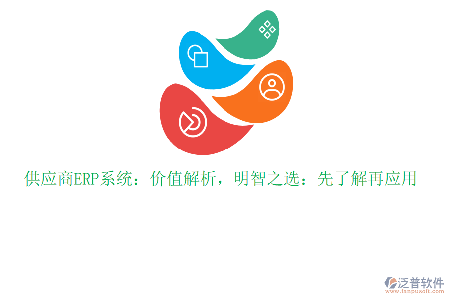 供應商ERP系統(tǒng)：價值解析，明智之選：先了解再應用