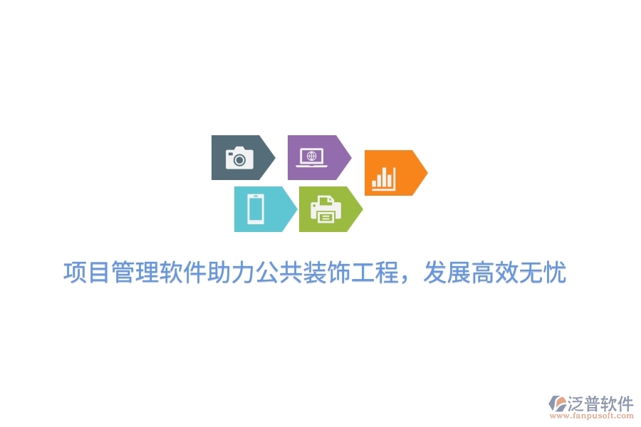 項目管理軟件助力公共裝飾工程，發(fā)展高效無憂
