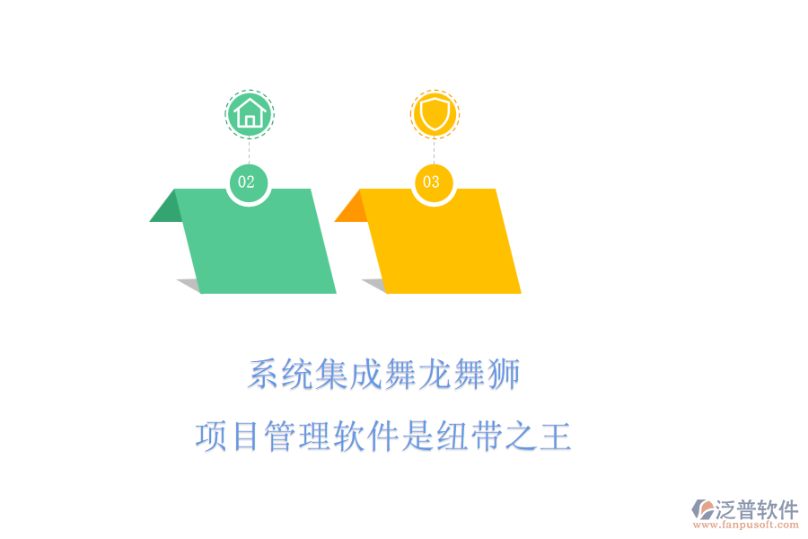 系統(tǒng)集成舞龍舞獅，項(xiàng)目管理軟件是紐帶之王