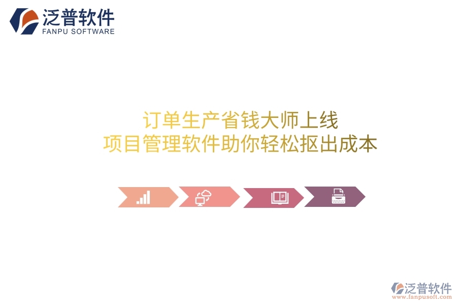 訂單生產(chǎn)省錢大師上線！項(xiàng)目管理軟件助你輕松摳出成本