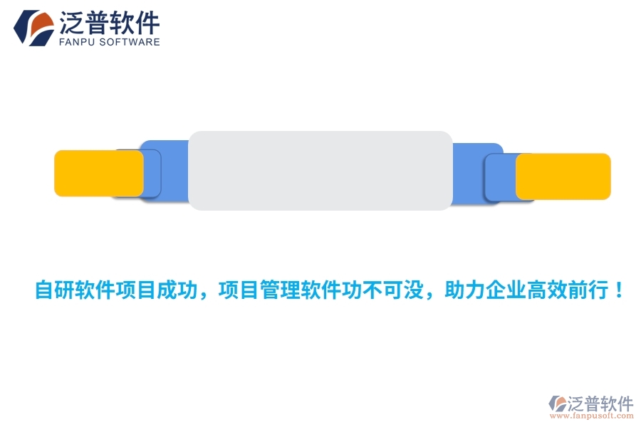 自研軟件項(xiàng)目成功，項(xiàng)目管理軟件功不可沒(méi)，助力企業(yè)高效前行！